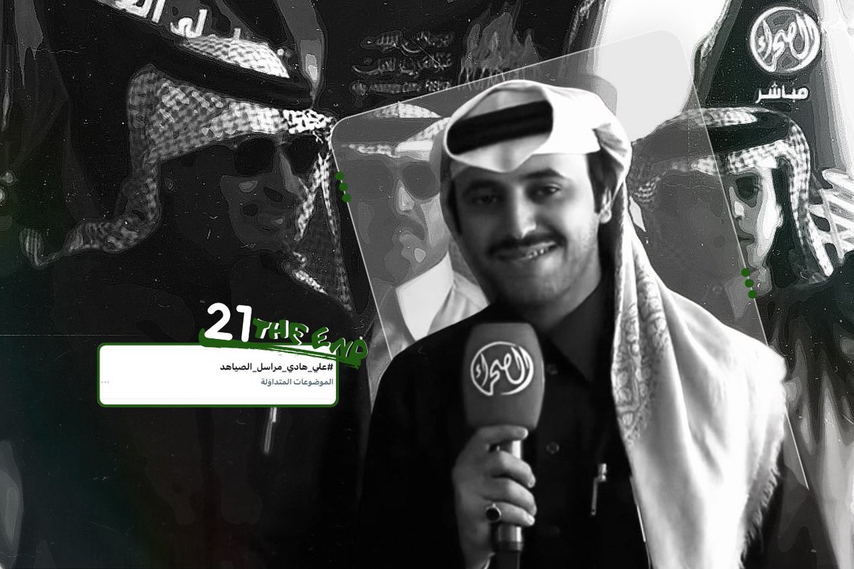 -
نصل إلى ختام لقاءات اليوم 🔚
شاكرين متابعتكم وتفاعلكم 🤍
#علي_هادي_مراسل_الصياهد | #علي_بن_هادي