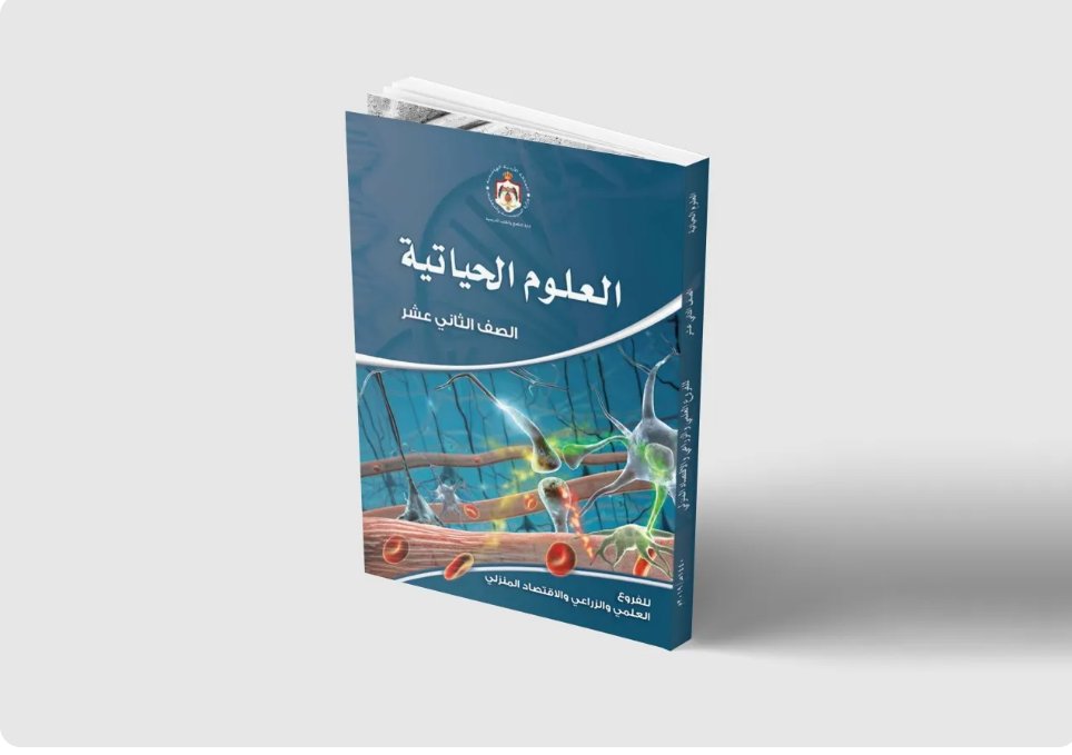 تربويون يطالبون بحذف وحدة من أحياء توجيهي 2008 