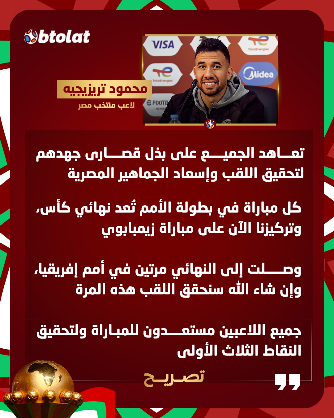 "كل مباراة تُعد نهائي كأس، وسنحقق اللقب هذه المرة". تصريحات تريزيجيه في المؤتمر الصحفي لمباراة زيمبابوي بأمم إفريقيا 