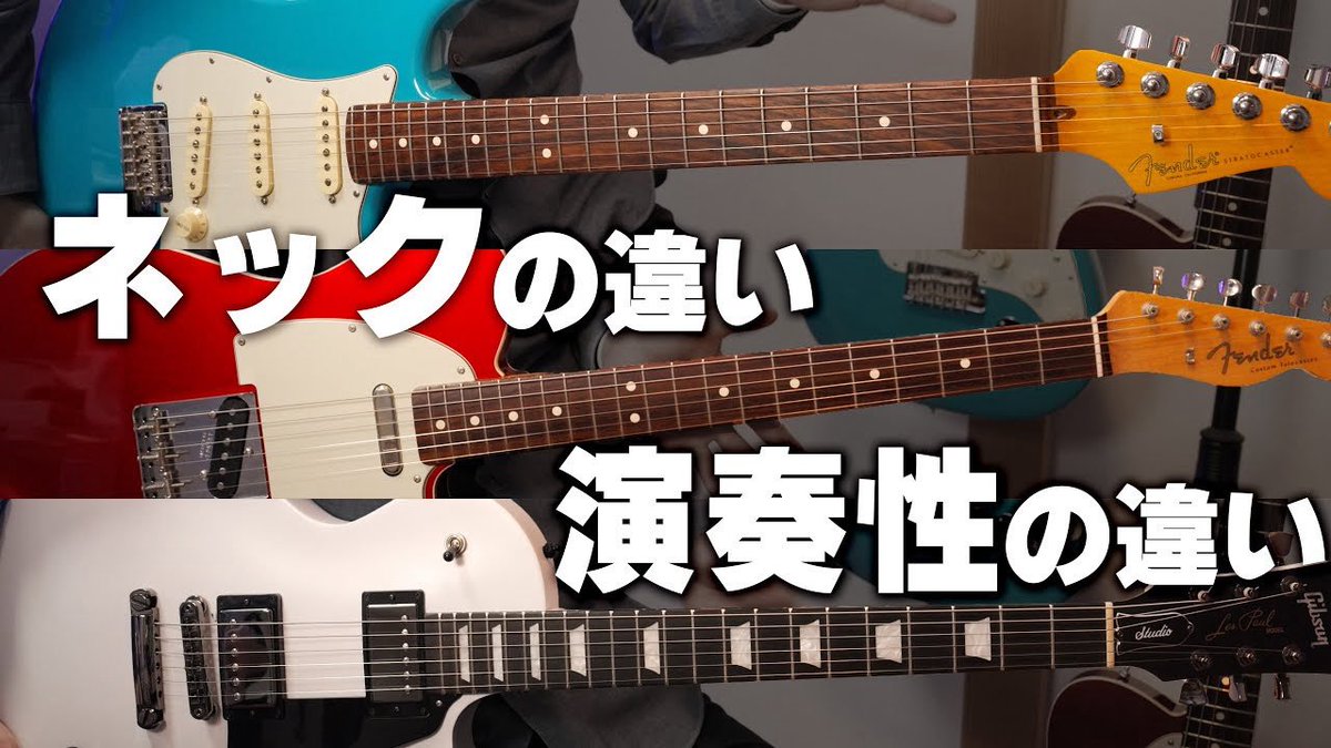ギターのネックについて詳しく知ろう！演奏性に関わるサイズ感の違いを解説
youtu.be/7QLiCZPceGw