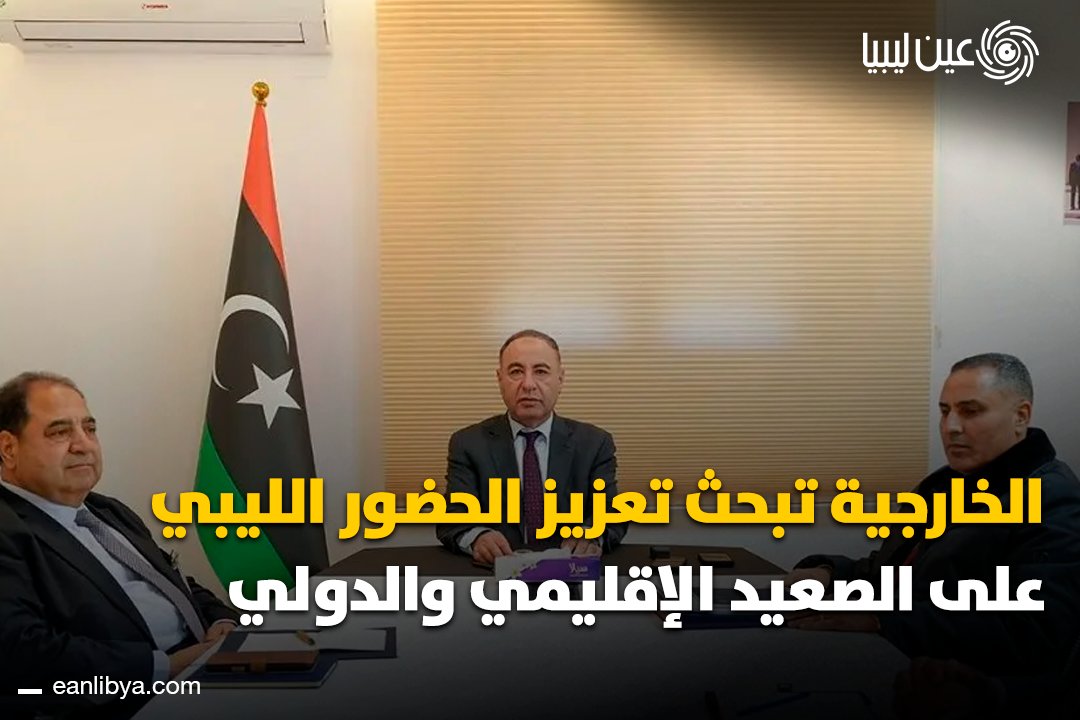 ليبيا تعزز حضورها الدبلوماسي.. عقد الطاهر الباعور اجتماعًا هامًا لبحث التعاون الدولي والشراكات الأفريقية، مع التركيز على رفع الكفاءة المؤسسية وروح الفريق.. ل 