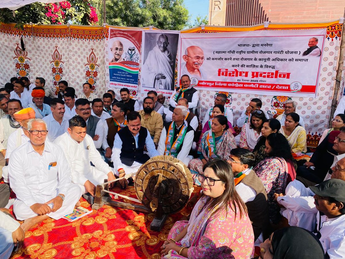 ks_uchiyarda's tweet image. “मनरेगा जनहित की योजना को खत्म करने की तैयारी, कांग्रेस का विरोध” | 

राजस्थान प्रदेश कांग्रेस कमेटी के निर्देशानुसार जोधपुर शहर जिला कांग्रेस कमेटी के आह्वान पर महात्मा गांधी राष्ट्रीय ग्रामीण रोजगार गारंटी योजना (मनरेगा) को कमजोर करने, महात्मा गांधी के नाम को हटाने तथा रोजगार…