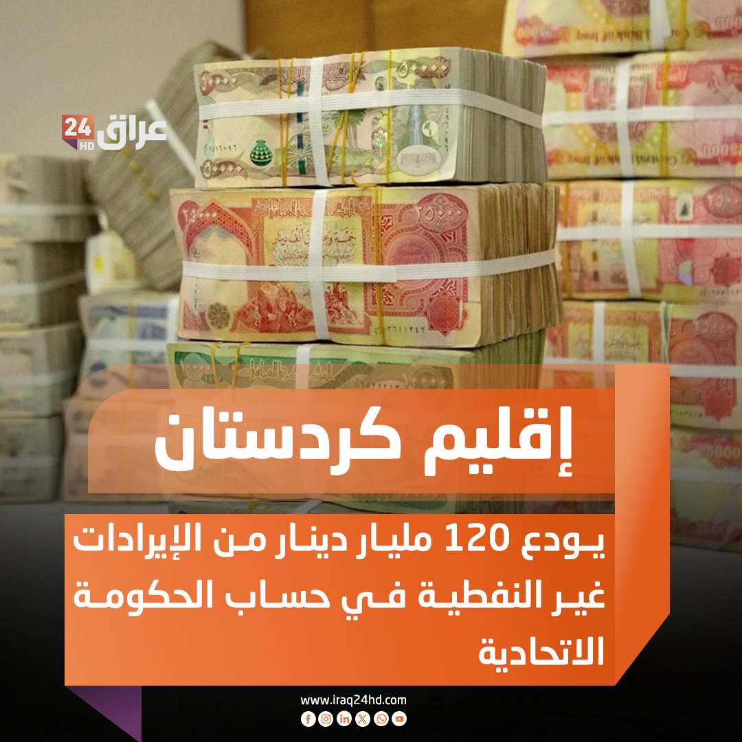 إقليم كردستان يودع غداً 120 مليار دينار من الإيرادات غير النفطية في حساب الحكومة الاتحادية 