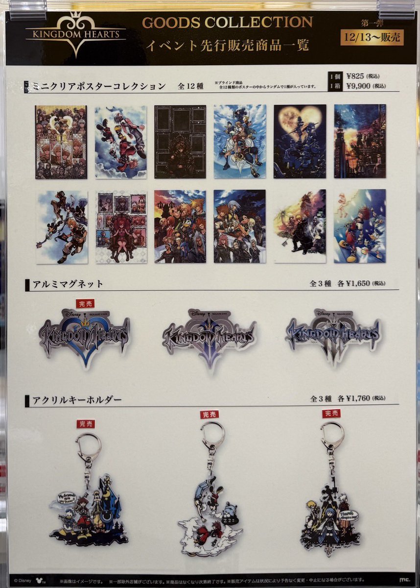 KINGDOM HEARTS GOODS COLLECTION】 情報:12/21(日)20:25 グッズ販売