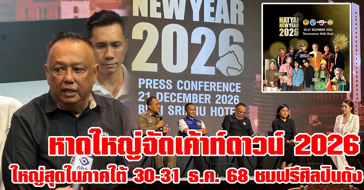 #หาดใหญ่ ใหญ่ที่สุดในภาคใต้! " HATYAI NEW YEAR 2026 " 30-31 ธ.ค. 68 (สี่แยกโอเดียน) ชมฟรี Musketeer, The Mousses, P HOTและ Zani #หาดใหญ่เค้าท์ดาวน์ #หาดใหญ่โฟกัส hatyaifocus.com/news-detail/29…
