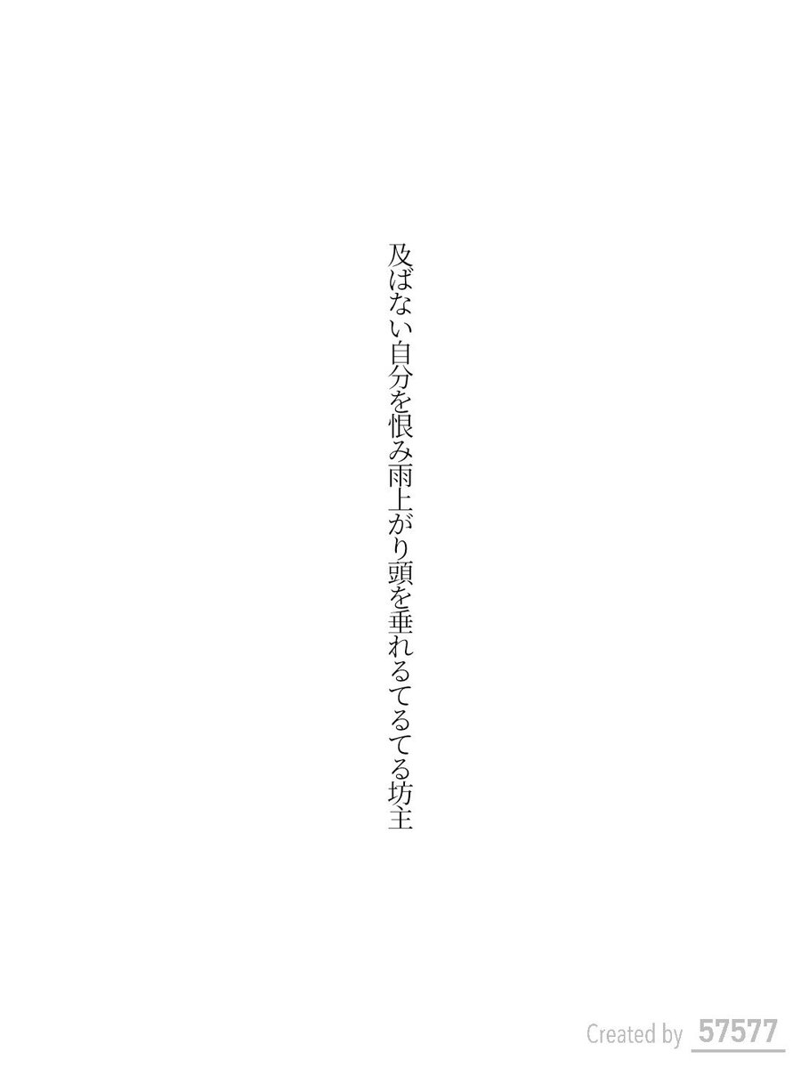 及ばない自分を恨み雨上がり頭を垂れるてるてる坊主 / 弓月りつ

tankaspot.web.app/tankaposts/350…
#短歌 #tanka #短歌アプリ57577