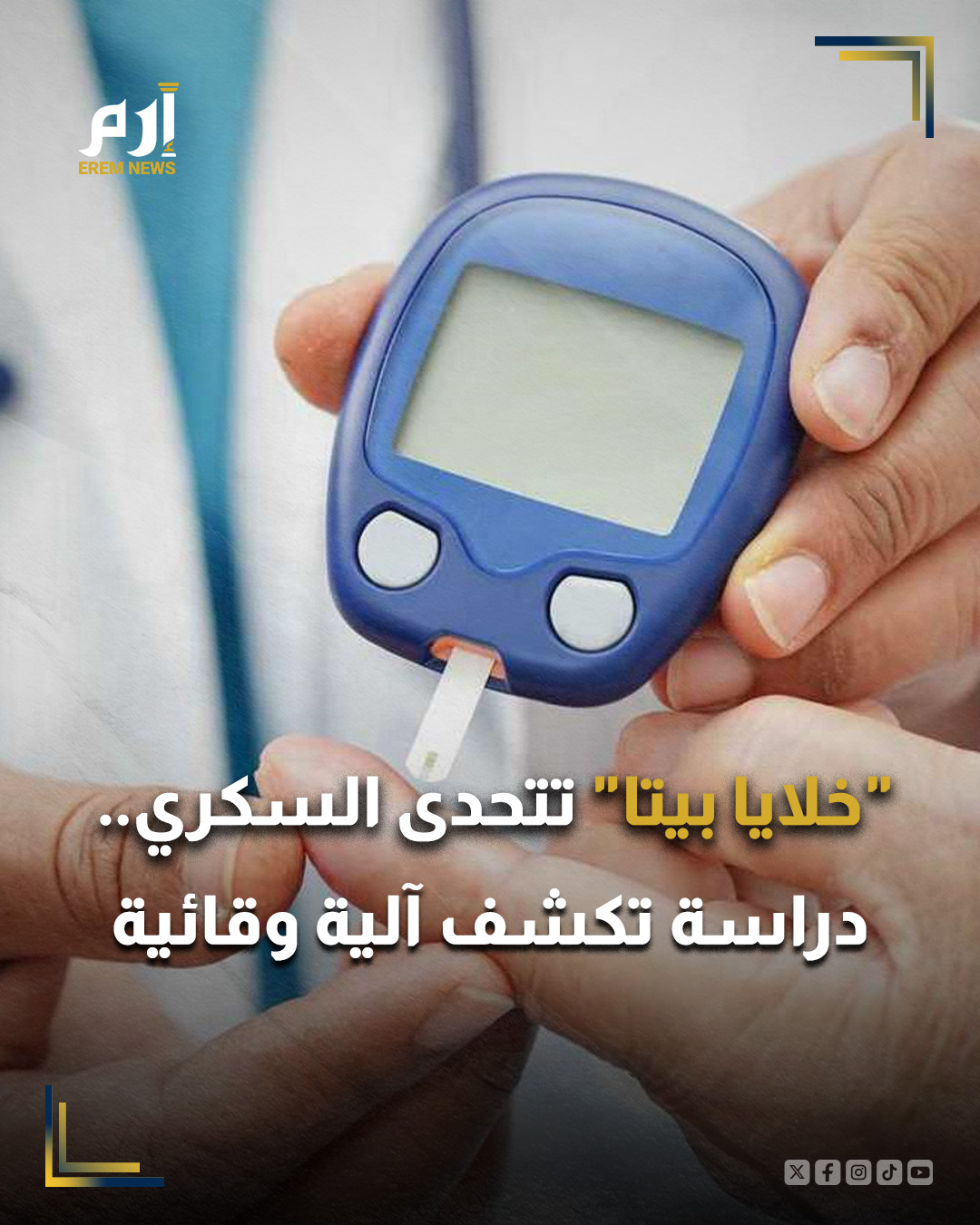 تمكن فريق من علماء جامعة ويسكونسن-ماديسون من اكتشاف نهج جديد قد يسهم في حماية خلايا بيتا في البنكرياس المسؤولة عن إنتاج الأنسولين، والتي تُستهدف خلال تطور داء السكري من النوع الأول؛ ما يفتح آفاقًا لعلاجات وقائية مستقبلية.. : 