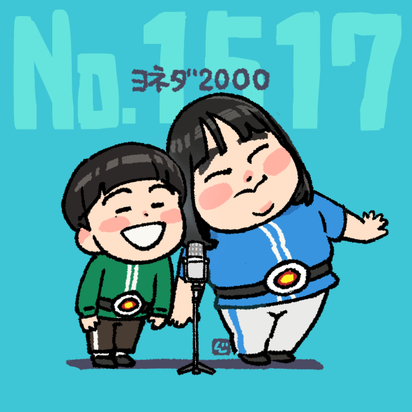 ヨシダ2000　#ヨネダ2000 
今回一番反応いただいたのがヨネダ2000でした！　自分でもお気に入りなのでうれしい