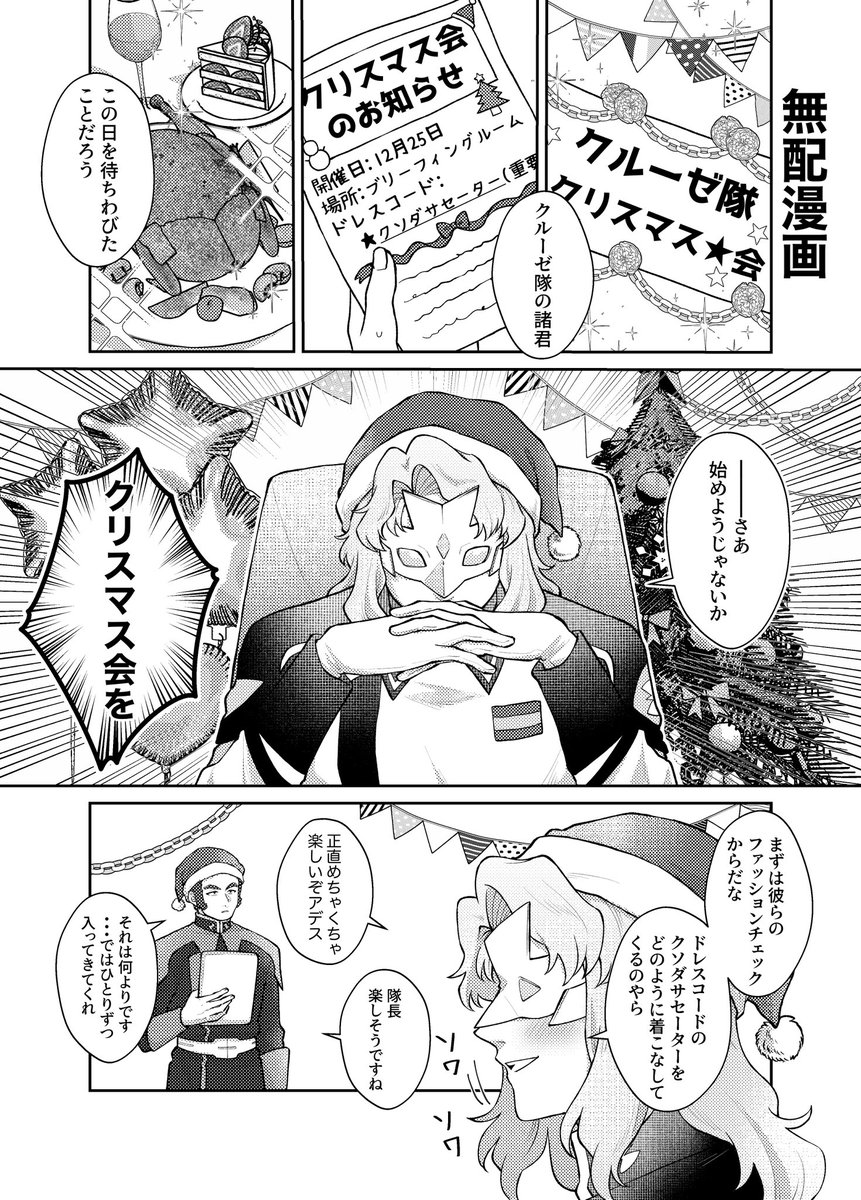 こちらが今日のイベントの無配でした!
クルーゼ隊がクリスマス会をするCP無し、なんでも許してくれる人向け漫画です🎄 