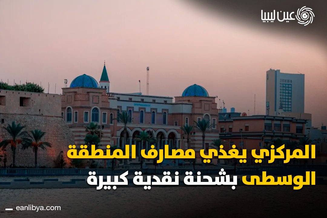 وصلت شحنة نقدية بقيمة 150 مليون دينار إلى مصراتة لدعم المصارف التجارية بالمنطقة الوسطى ورفع مستوى السيولة.. ل 