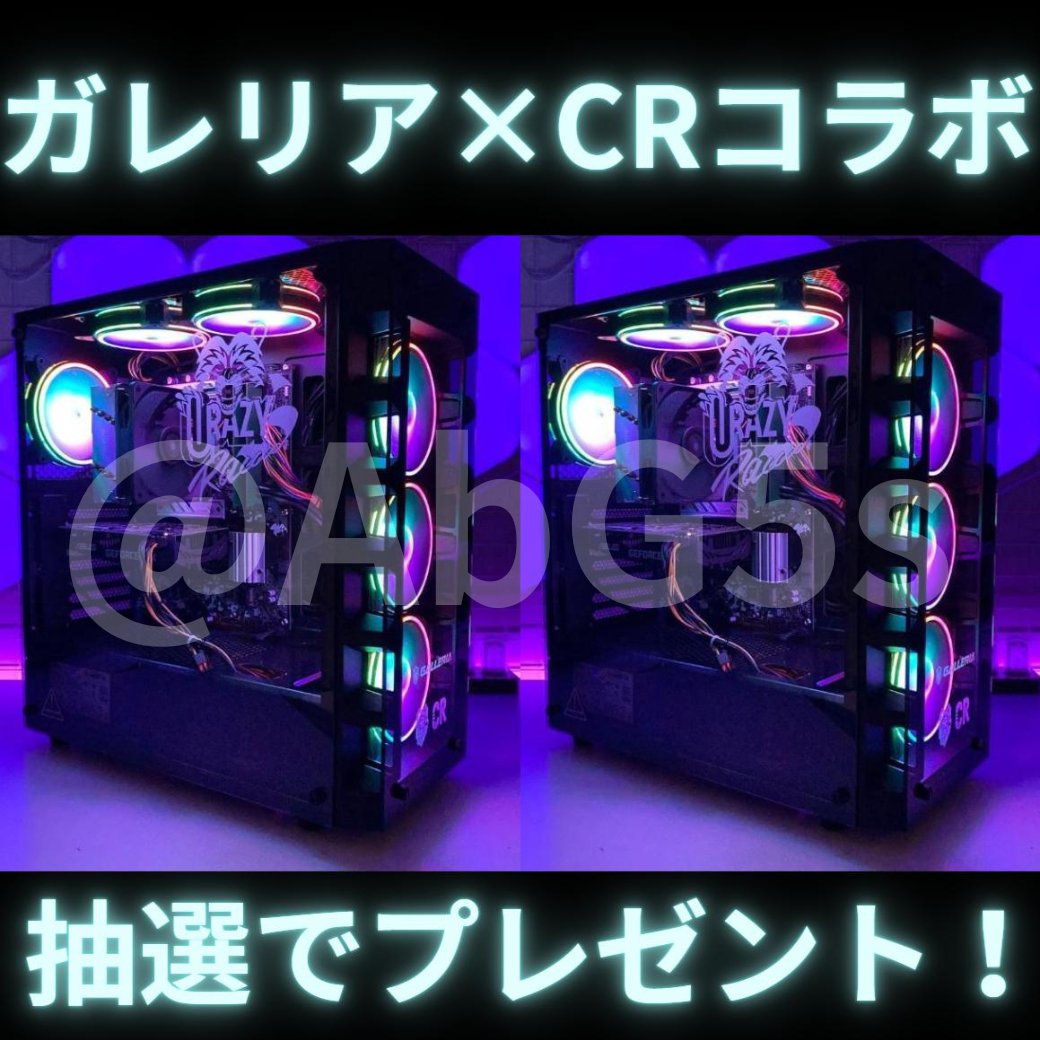 復活宣言！絶対欲しい！限定抽選！
当選者に選ばれたい！そんなあなたに...！

これより1名様限定でゲリラリポスト受付！！
景品：CRコラボのガレリアゲーミングPC

📅応募方法（※当プロフィ-ル先で先行当選⭕）
1⃣♡2⃣りポスト3⃣好きな絵文字リプ✨