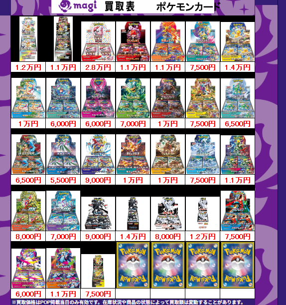 買取告知】 12/22(月)のポケカ買取表です ‼ ✨未開封BOX買取表