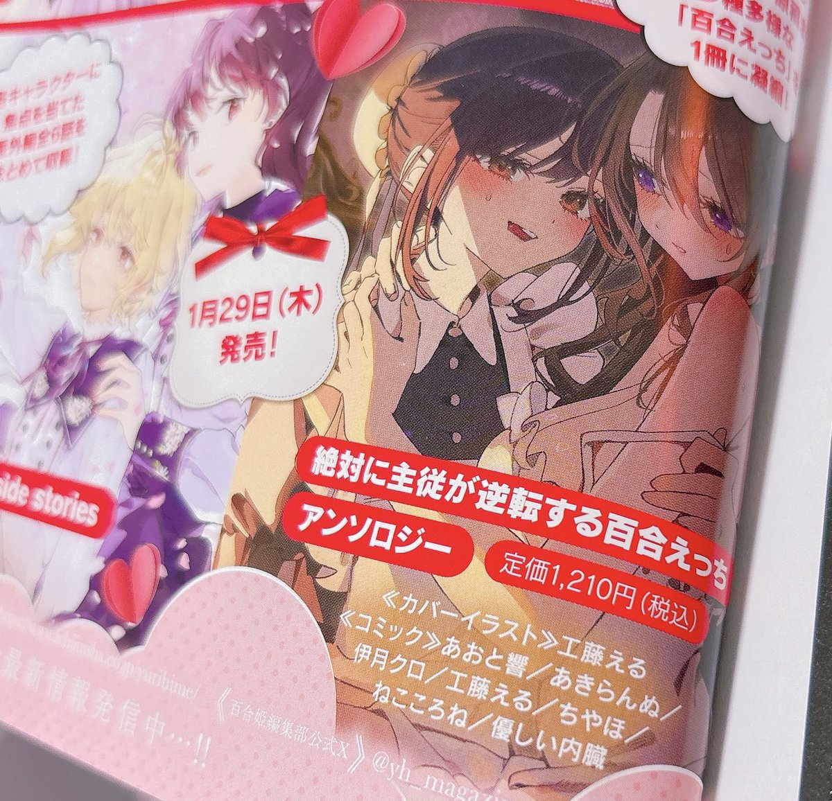 告知失礼いたします🙇🏻‍♀️

このたび1/29発売の百合姫コミックス『絶対に主従が逆転する百合えっちアンソロジー』に寄稿させていただきました❣
久しぶりに百合描けて楽しかった〜😆

今後の告知用 一次創作アカウントも作りました！→<a href="/chi_ya_ho/">ちやほ</a>

百合好きの方がいましたらぜひよろしくお願いします🎶