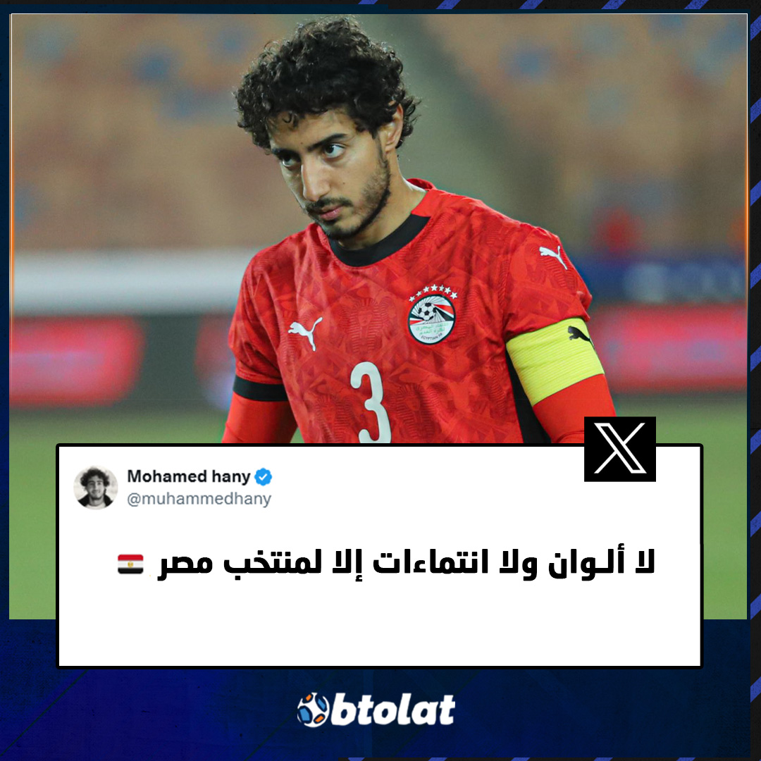 محمد هاني عبر منصة "X". "لا ألوان ولا انتماءات إلا لمنتخب مصر " 