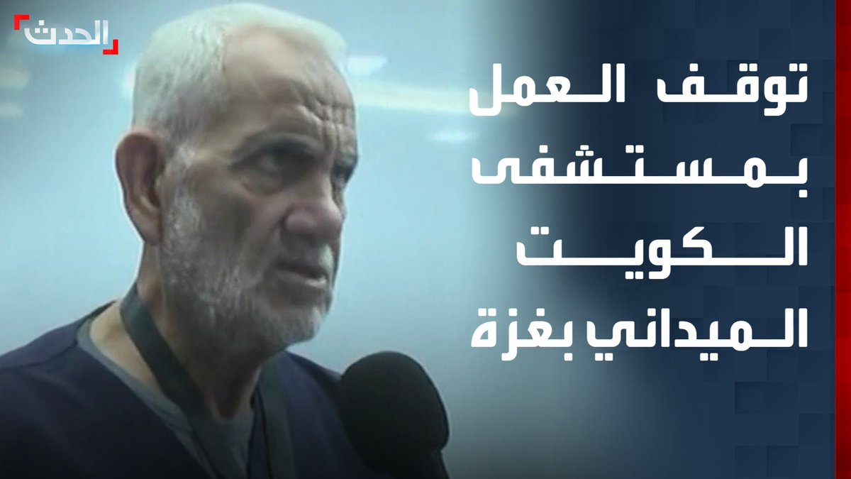 "الحدث" ترصد توقف العمل بمستشفى الكويت الميداني في غزة.. ومدير المستشفى: نعاني نقصاً حاداً في أدوية التخدير والإفاقة #غزة 