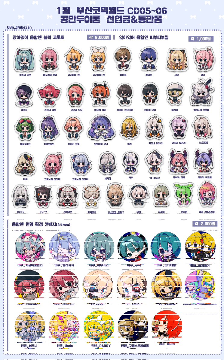 🧡RT] 1월 부산 코믹월드 1부코 선입금 &amp; 통판 폼

❣️ 장르 : 보컬로이드, 음성합성엔진
❣️기간 : 25.12.21 ~ 25.12.28
❣️ 배송일자 : 26.01.05
❣️ 현장수령 : 26.01.10~11
❣️ 폼 URL : witchform.com/deposit_form.p…

폼 내 수량 품절 시 현장에서 판매하지 않습니다!
잘부탁드립니다🙇‍♀️