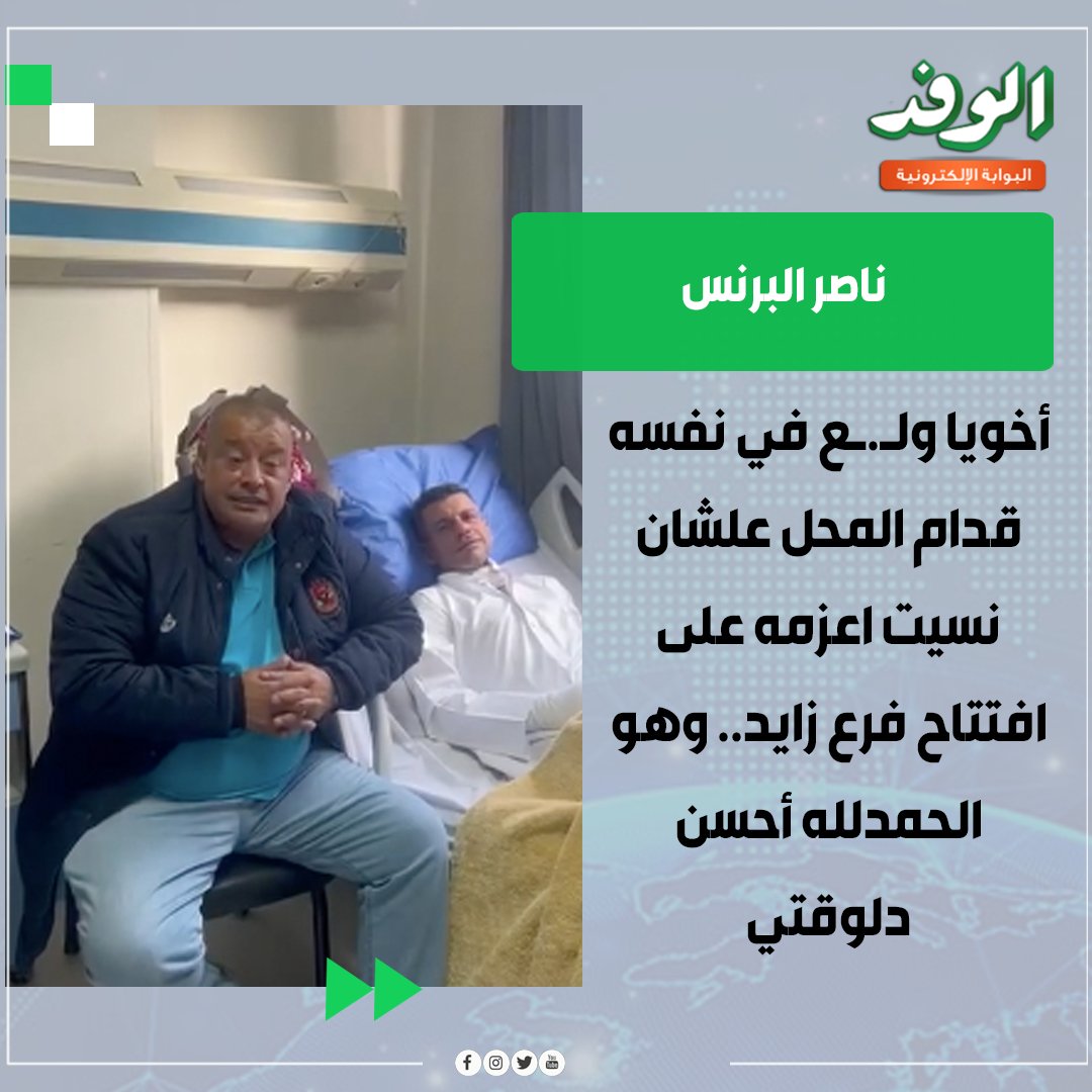 بوابة الوفد| ناصر البرنس: أخويا ولـ.ـع في نفسه قدام المحل علشان نسيت اعزمه على افتتاح فرع زايد.. وهو الحمدلله أحسن دلوقتي 