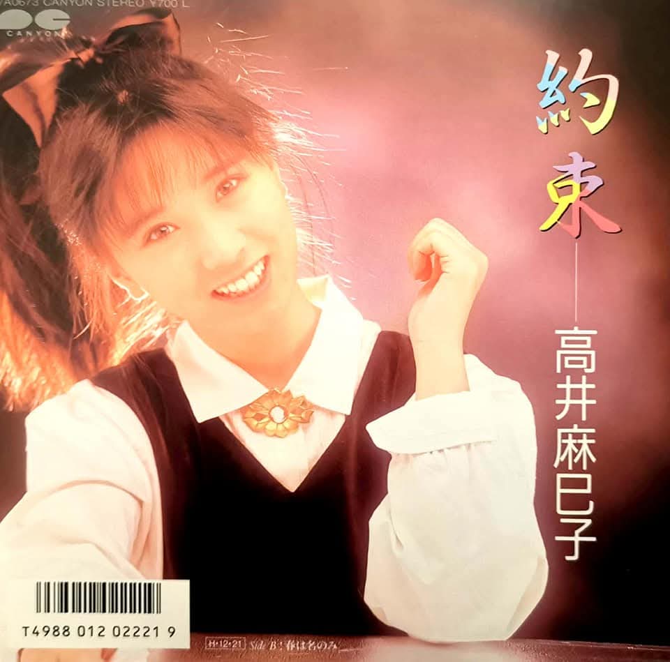 1986年12月21日発売 おニャン子クラブ 高井麻巳子 約束 オリコン初登場
