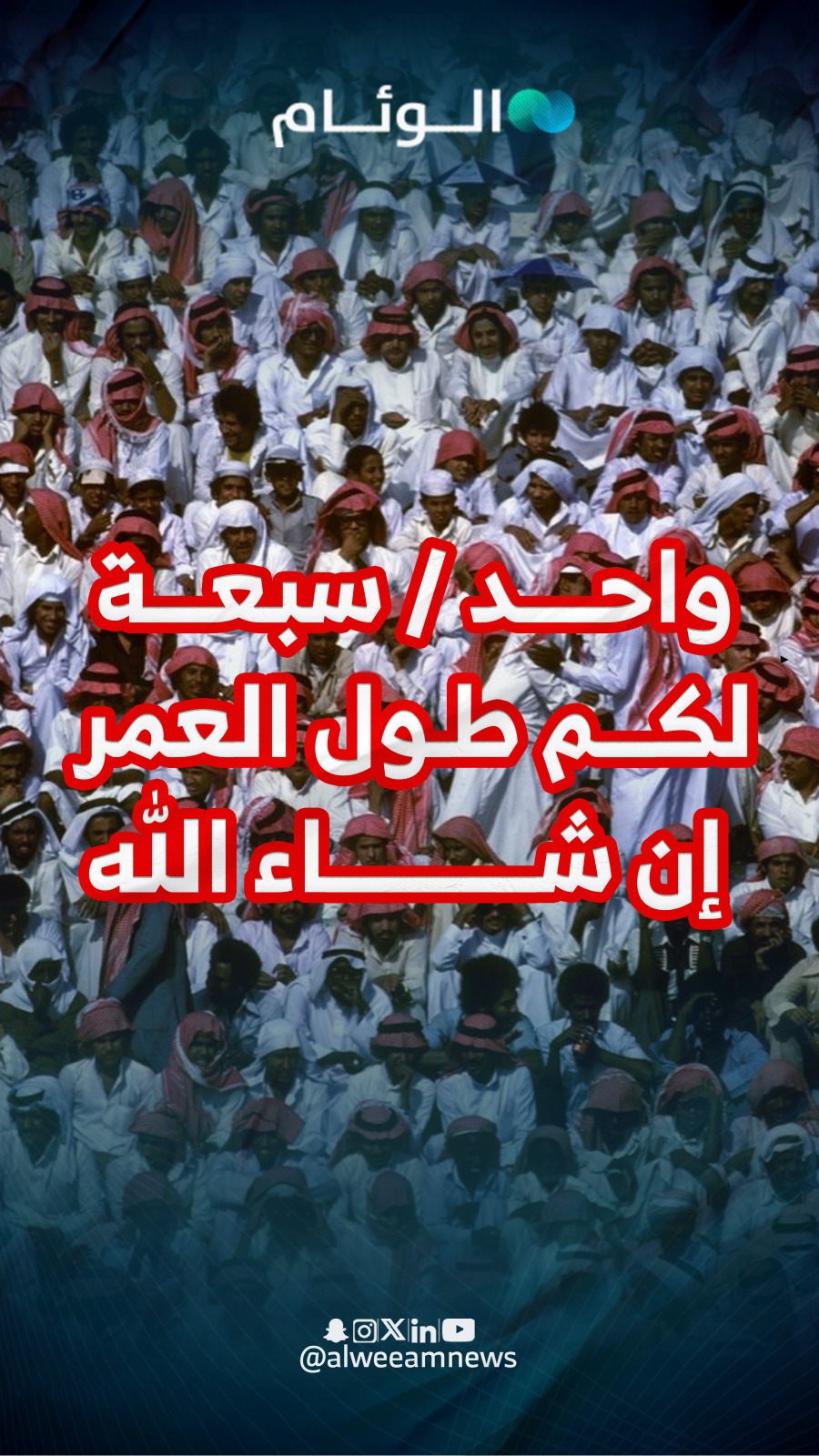 مواليد "واحد / سبعة". كل عام وأنتم بخير، نتمنى لكم طول العمر والصحة والعافية. #اخبار_الوئام 