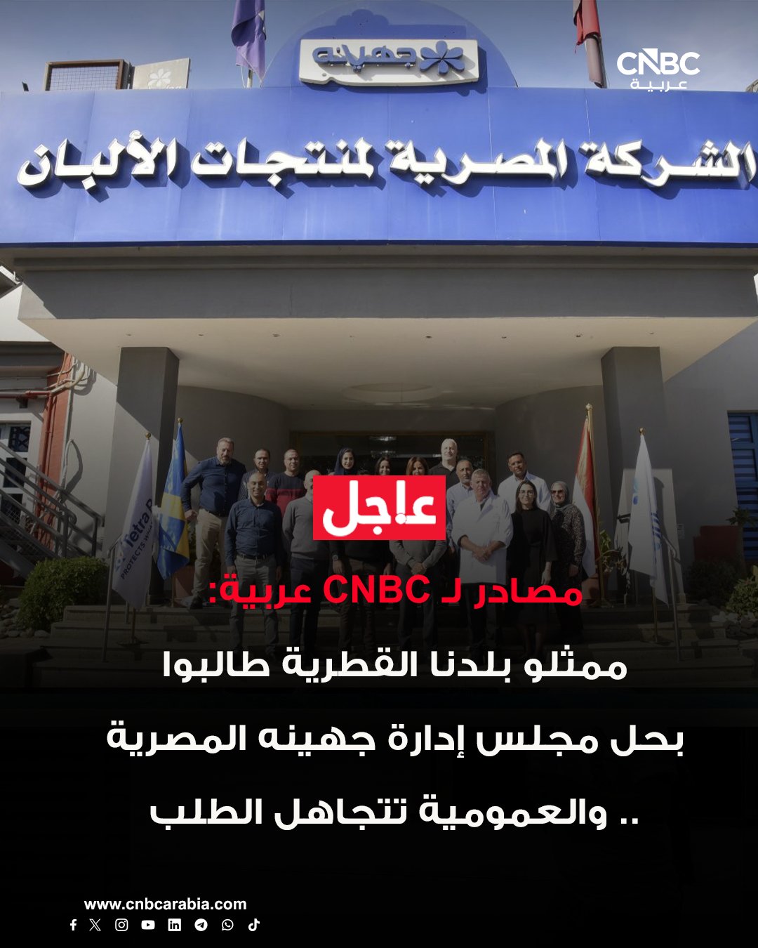 مصادر لـ CNBC عربية: ممثلو بلدنا القطرية طالبوا بحل مجلس إدارة جهينه المصرية والعمومية تجاهلت الطلب لعدم الاختصاص. الجمعية العامة غير العادية وافقت على تعديل مادة بالنظام الأساسي تمهيدًا لتمثيل شركة «بلدنا» داخل مجلس الإدارة. ترشح ممثلي بلدنا القطرية لمجلس الإدارة بعد التعديل سيكون في انتخابات 2027 