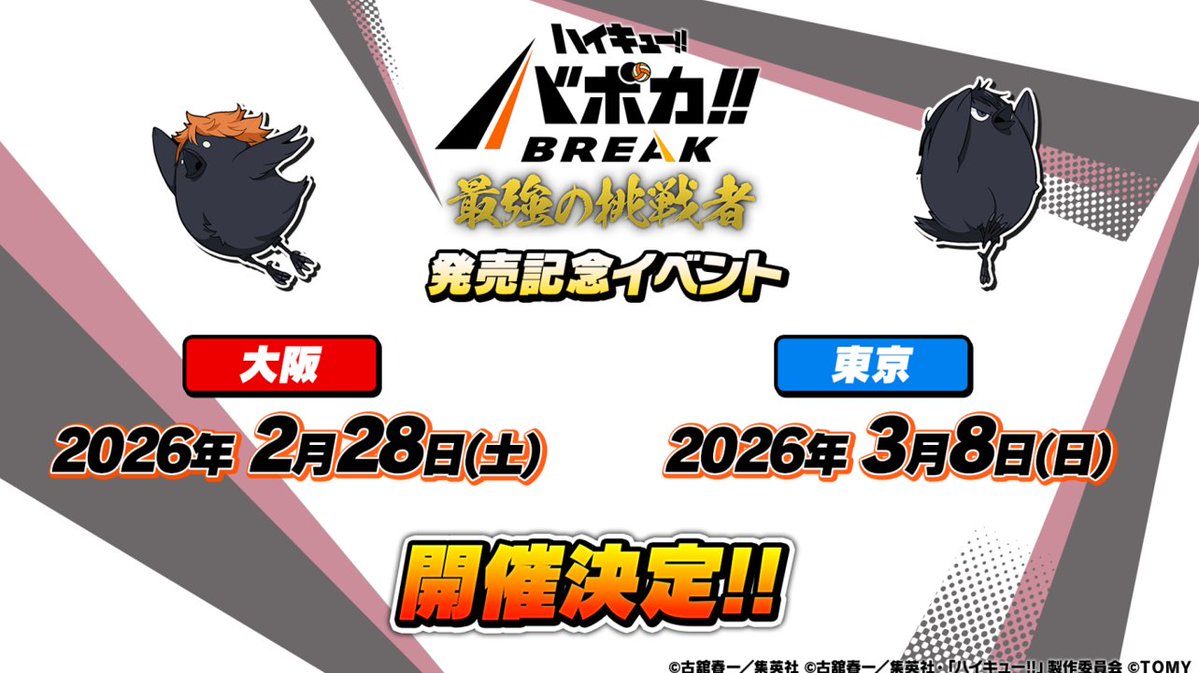 公式】ハイキュー‼︎バボカ‼︎BREAK (@haikyu_vobaca) / Posts / X