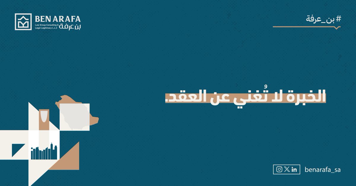 benarafa_sa's tweet photo. الخبرة الاستثمارية وحدها لا تكفي عند التعاقد، فثغرة صغيرة قد تُحمِّلك التزامات غير متوقعة. المراجعة القانونية ليست ترفاً، بل أمان قانوني يحفظ رأس مالك وسمعتك.
#بن_عرفة #استثمار https://t.co/Gl8jni96Nq