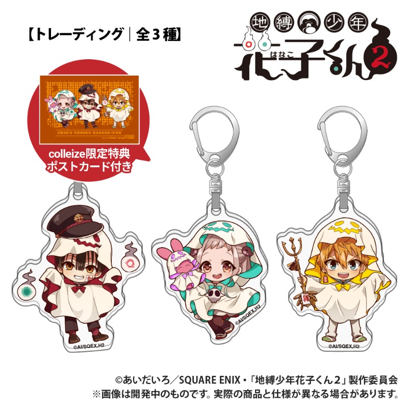 TVアニメ「#地縛少年花子くん2」 アクリルキーホルダーコンプリート