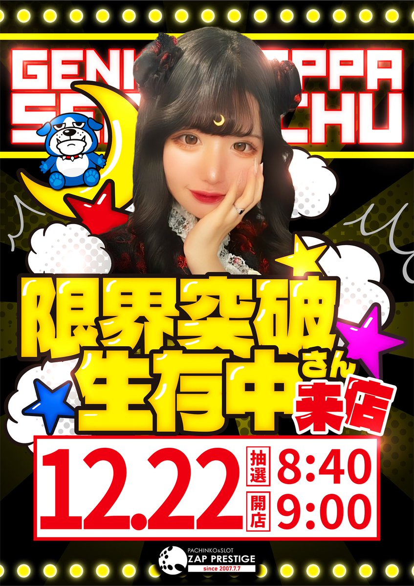 ☃️12/22の注目☃️ 💎神奈川💎 📌ZAP PRESTIGE 🎯抽選8:40