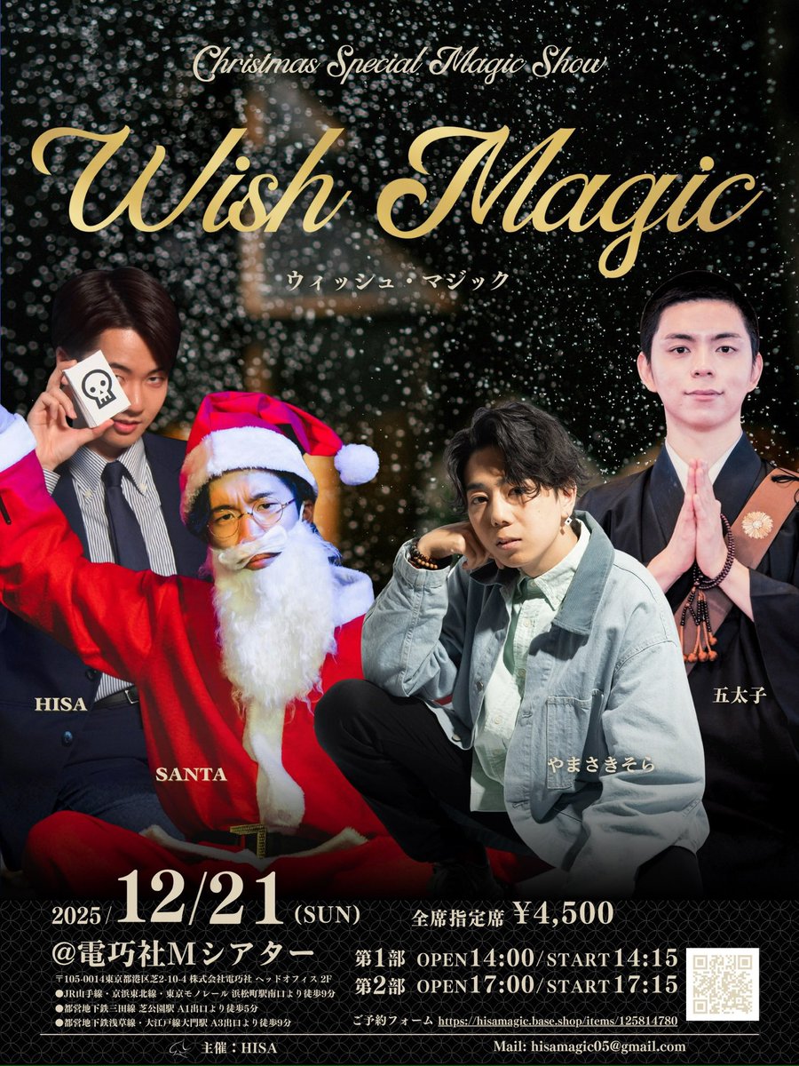 chabo71's tweet photo. #WishMagic
2025/12/21(sun)@電巧社Mシアター
『Wish Magic』1部を見に行きました♪
HISAくん🍷🔔
五太子くん🎅🏻🙏🎲
SANTAさん👌❄️🎁
やまさきそらくん☂️🧩🖼📨
4人のオムニバスマジック🎄✨
サンタさんに会いたいそらくんの
バタバタコメディチックな
とっても楽しいマジックショーでした😊 https://t.co/eC4ocHx00o