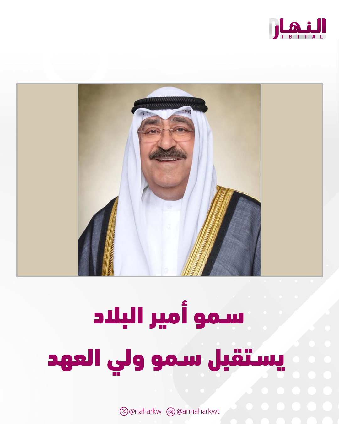 سمو أمير البلاد يستقبل سمو ولي العهد. سموه استقبل سمو رئيس الوزراء ورئيس الحرس الوطني والنائب الأول 