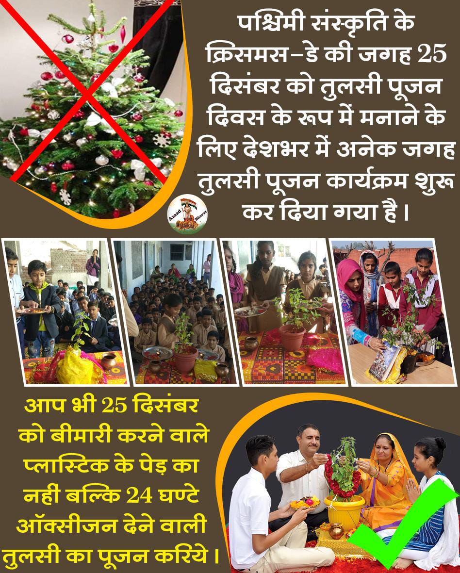 पश्चिमी संस्कृति के क्रिसमस-डे की जगह 25 दिसंबर को तुलसी पूजन दिवस के रूप में मनाने के लिए देशभर में अनेक जगह तुलसी पूजन कार्यक्रम शुरू कर दिया गया है।
#गौरवशाली_संस्कृति_भूलकर_विदेशी_गुलामी_क्यों