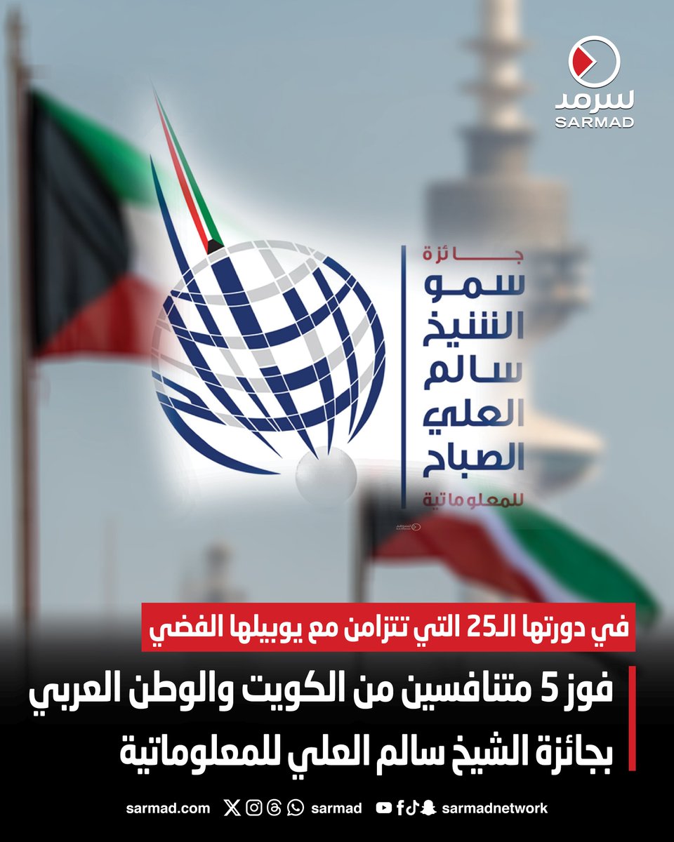 فوز 5 متنافسين من الكويت والوطن العربي بجائزة الشيخ سالم العلي للمعلوماتية. في دورتها الـ25 التي تتزامن مع يوبيلها الفضي 