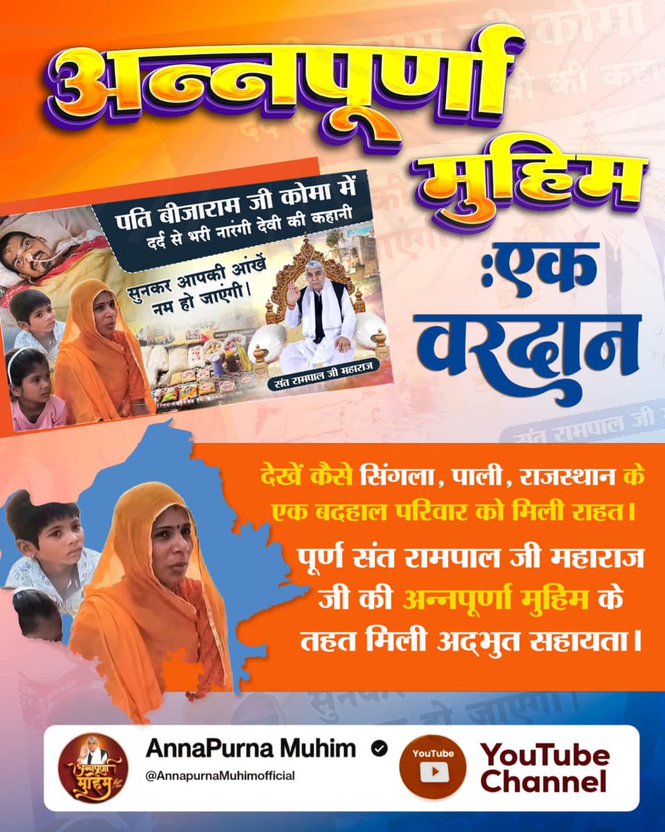 army_kabir's tweet photo. #अन्नपूर्णा_मुहिम_बनी_वरदान
देखें कैसे सिंगला, पाली, राजस्थान के एक बदहाल परिवार को मिली राहत । पूर्ण संत रामपाल जी महाराज जी की अन्नपूर्णा मुहिम के तहत मिली अद्भुत सहायता ।

⤵️Annapurna Muhim YtChannel https://t.co/FMPSN1RsqA