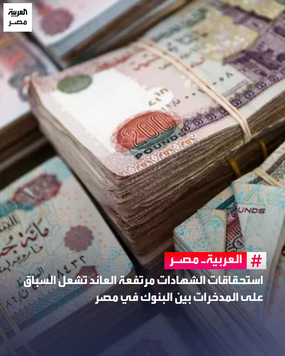 استحقاقات الشهادات مرتفعة العائد تشعل السباق على المدخرات بين البنوك في مصر _مصر دخلت البنوك الخاصة في مصر خلال الأسابيع الأخيرة في منافسة قوية على جذب مدخرات العملاء، وذلك مع اقتراب موعد استحقاق الشهادات مرتفعة العائد التي طرحتها البنوك الحكومية بعوائد استثنائية بلغت 23% و27% وتنتهي آجالها في يناير المقبل.. وفي مواجهة هذا الاستحقاق الضخم، سارعت بعض البنوك الكبرى إلى طرح حزمة من البدائل لتعزيز حصتها السوقية من السيولة، تضمنت أوعية ادخارية بعوائد مرتفعة نسبياً، إلى جانب إعادة هيكلة منتجات قائمة عبر برامج ادخار أكثر مرونة في دورية صرف العائد.. قالت مصادر مصرفية إن البنوك الخاصة بدأت بالفعل استعدادات استباقية لاستقطاب جزء من السيولة الضخمة المستحقة عن شهادات البنوك الحكومية ذات الفائدة القياسية، والتي تنتهي آجالها مطلع العام المقبل 