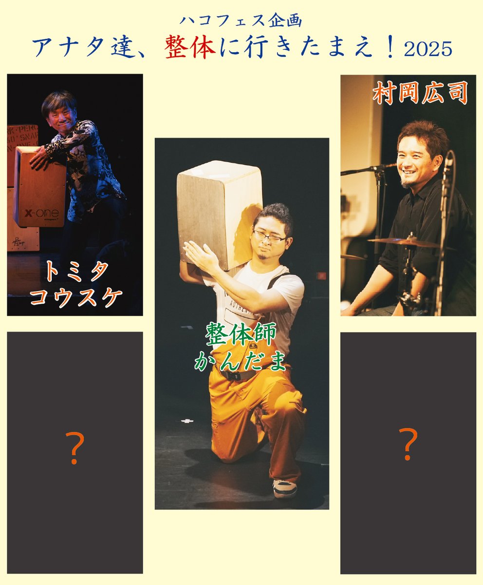 整体に行きたまえ2025」2人目は 【トミタコウスケ】です♪ 引き続き