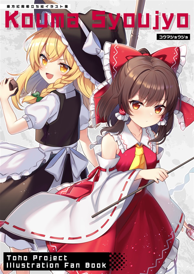 博麗霊夢 ,霧雨魔理沙 「メロンブックスさんでC107の新刊が予約可能になっています! 現地に来られない方」|ルヒカ🌸例大祭あ-05abのイラスト