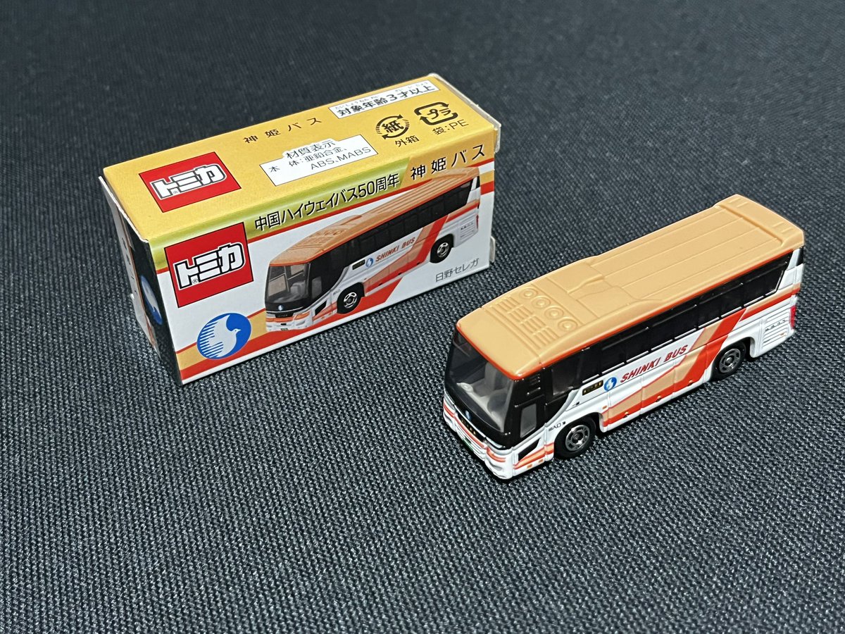 この秋に発売された神姫バスさまの中国ハイウェイバス50周年記念の