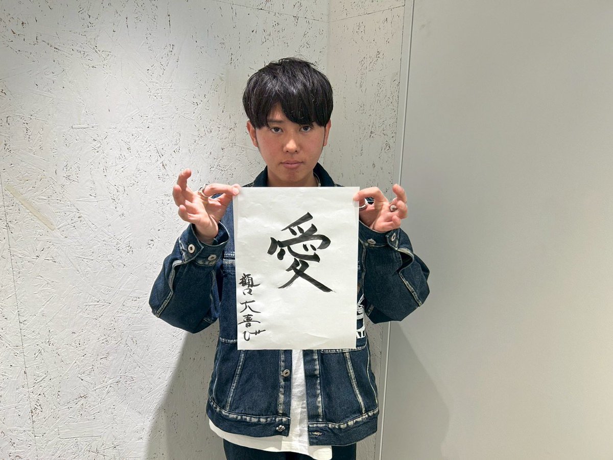 🟥#レディクレ まであと5日！🟦 #FM802 DJのみなさんに 「今年の漢字1