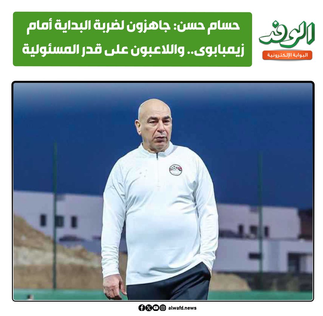 بوابة الوفد| حسام حسن: جاهزون لضربة البداية أمام زيمبابوى.. واللاعبون على قدر المسئولية 