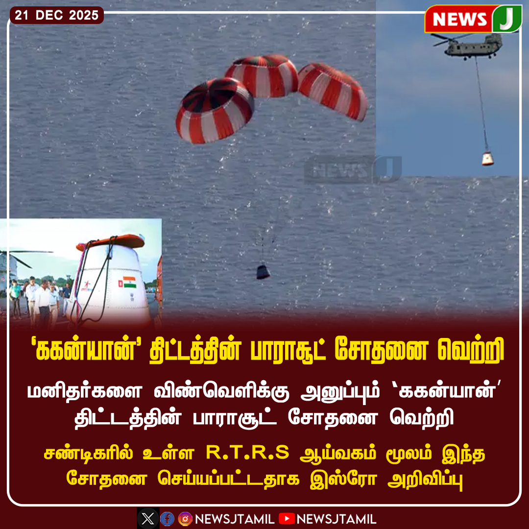 NewsJTamil's tweet photo. ‘ககன்யான்' திட்டத்தின் பாராசூட் சோதனை வெற்றி..!

#Gaganyaan | #ISRO | #HumanSpaceflight | #ParachuteTest | #SpaceMission | #IndiaInSpace #newsj https://t.co/Rj9pplhbug