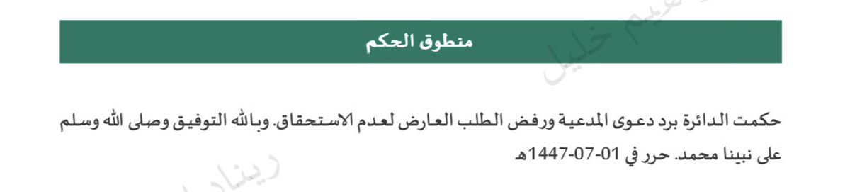 شعور لا يوصف 
اول حكم لصالحنا بعد الترخيص ومن أول جلسة✨✨