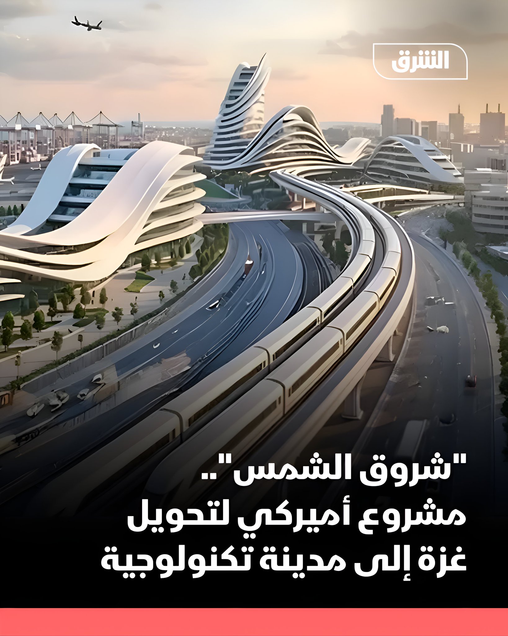 أعدت إدارة الرئيس الأميركي دونالد ترمب مخططاً بشأن إعادة إعمار غزة تحت اسم "شروق الشمس" Sunrise، لتحويل القطاع إلى مدينة تكنولوجية متطورة، حسبما ذكرت صحيفة "وول ستريت جورنال" 