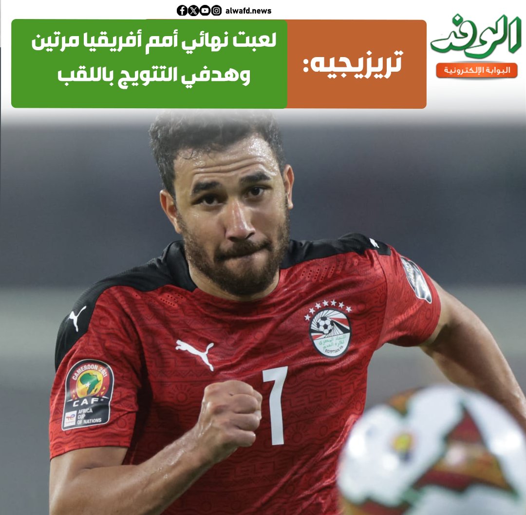بوابة الوفد| تريزيجيه: لعبت نهائي أمم أفريقيا مرتين وهدفي التتويج باللقب هذه المرة 