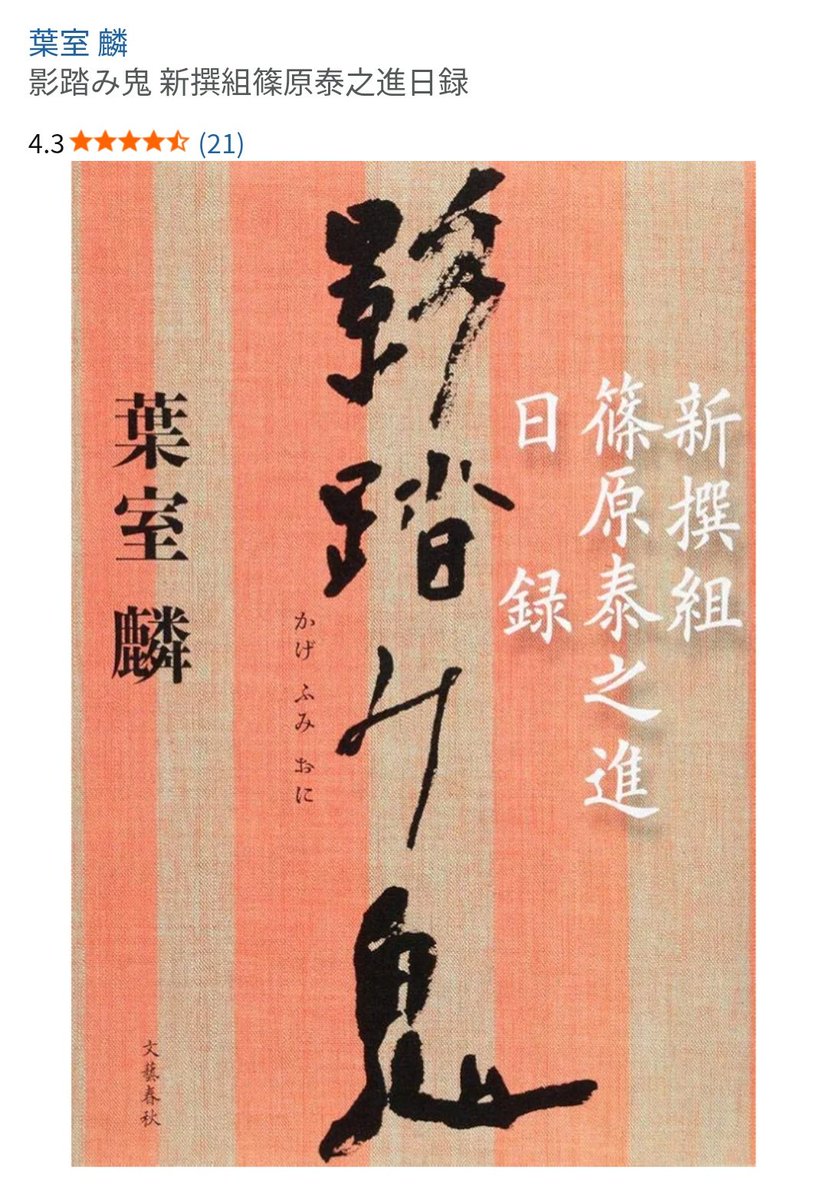 Tomabun0212's tweet photo. FGOで御陵衛士ハマって読んだ。
初心者でも読みやすい御陵衛士周りの話でおすすめです。
竜馬さんとおりょうさんとかも出てくるよ！ https://t.co/Ju5AAvbqMf