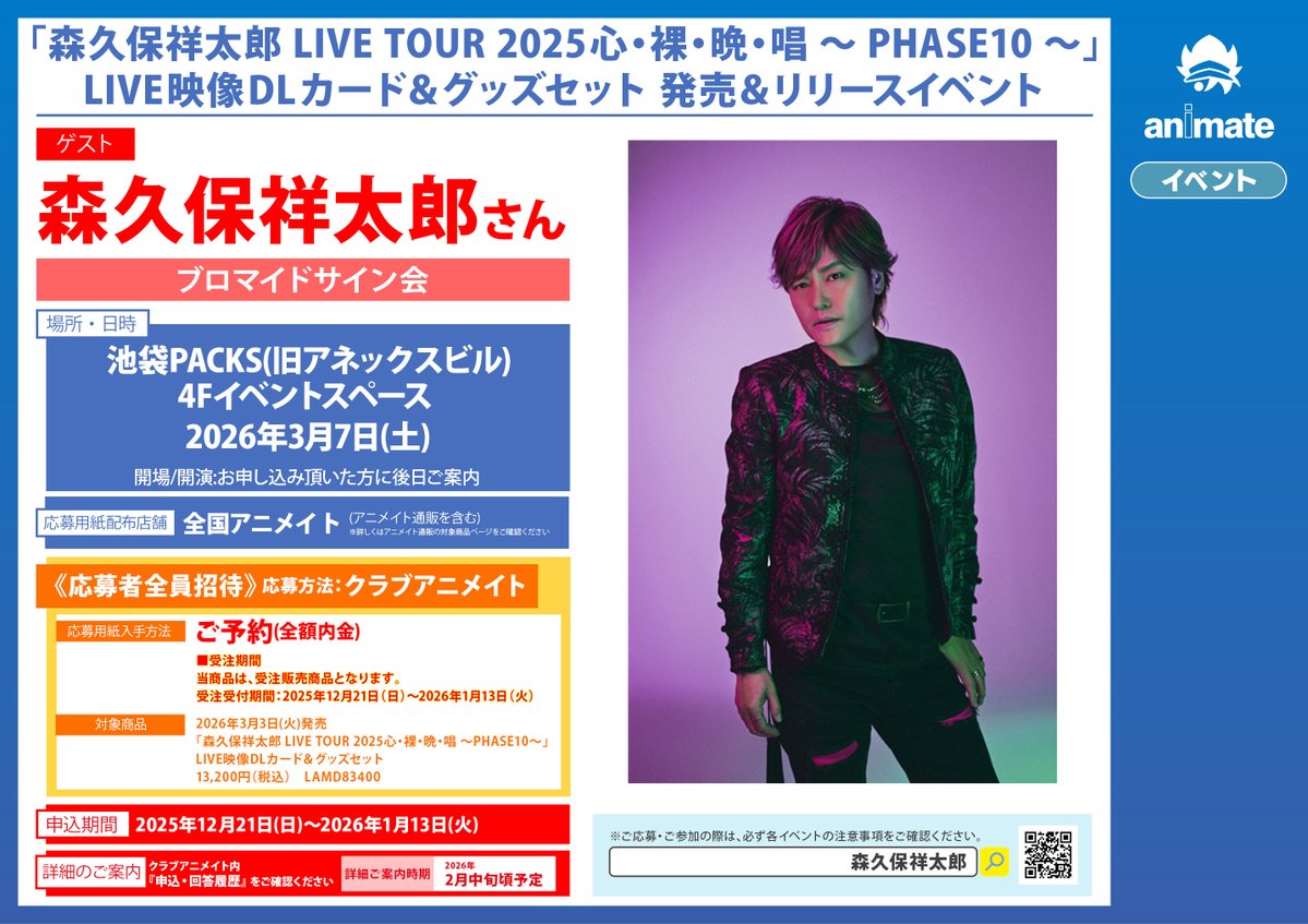 イベント情報】 「森久保祥太郎 LIVE TOUR 2025心・裸・晩・唱