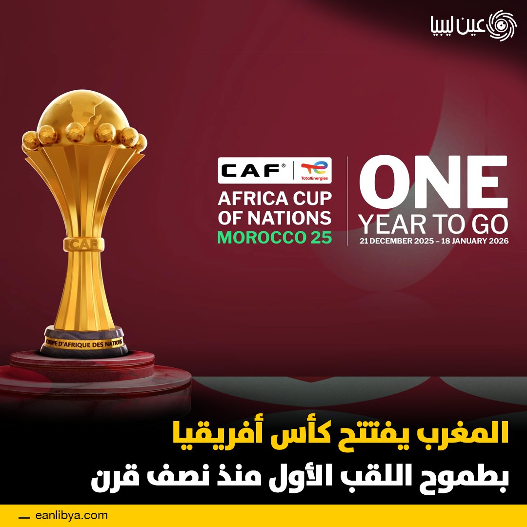تنطلق كأس الأمم الأفريقية من المغرب وسط طموح تاريخي لأسود الأطلس بعد خمسين عاماً من آخر تتويج، ومع تصنيف أفريقي أول ودعم جماهيري واسع.. ل 