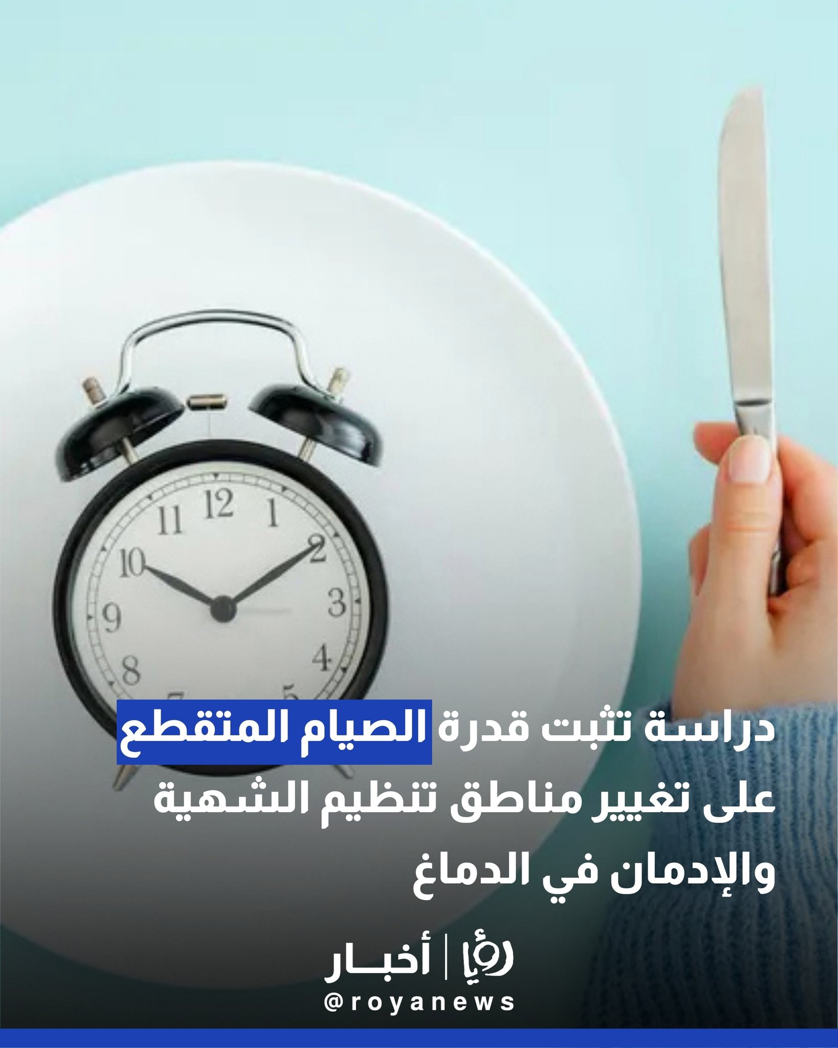 دراسة تثبت قدرة الصيام المتقطع على تغيير مناطق تنظيم الشهية والإدمان في الدماغ 