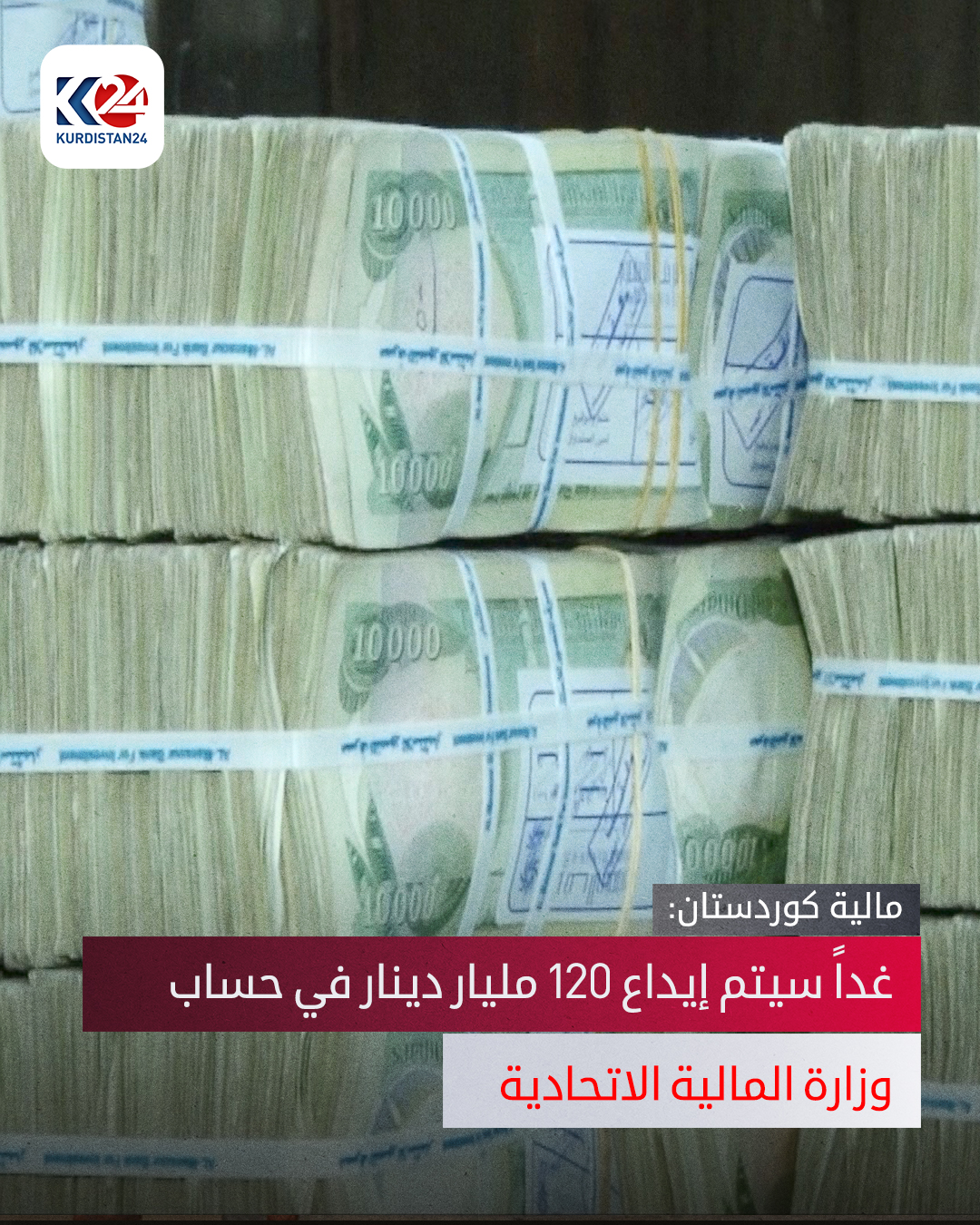 المبلغ سيُودَع نقداً في الحساب البنكي لوزارة المالية في الحكومة الاتحادية، لدى فرع أربيل للبنك المركزي العراقي 