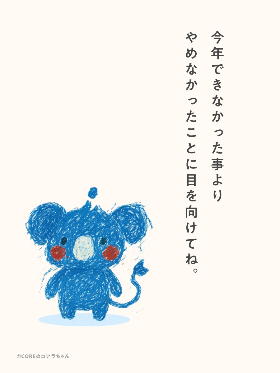 今年できなかった事より やめなかったことに目を向けてね。