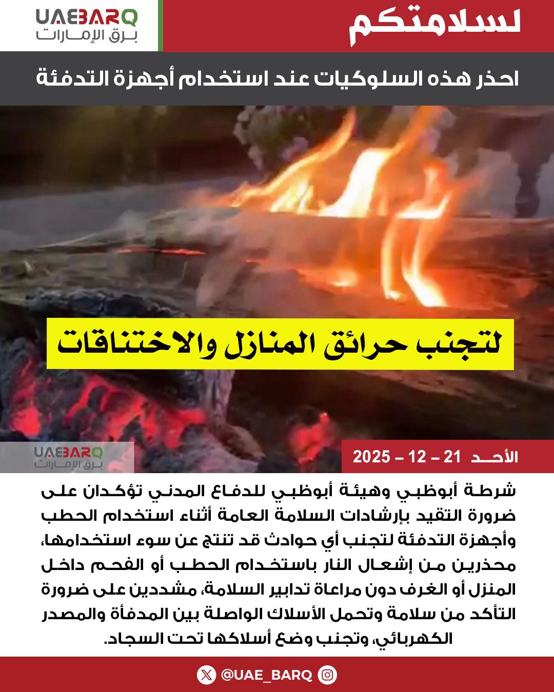 احذر هذه السلوكيات عند استخدام أجهزة التدفئة. 